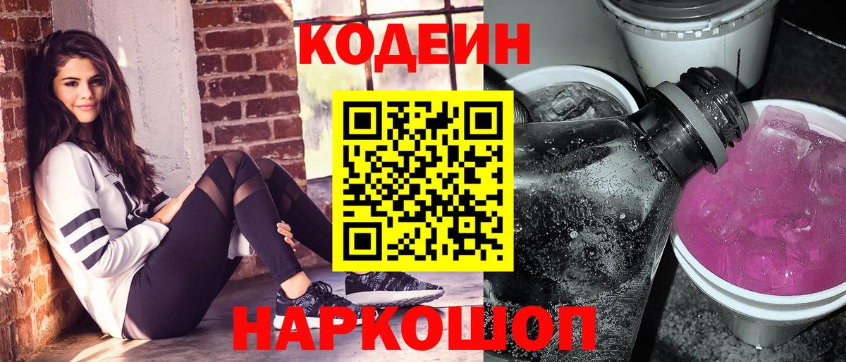 Краснокаменск  Кодеин Purple Drank  Вход с VPN 